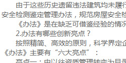 《深圳市农村城市化历史遗留违法建筑房屋安全检测鉴定管理暂行办法》政策解读